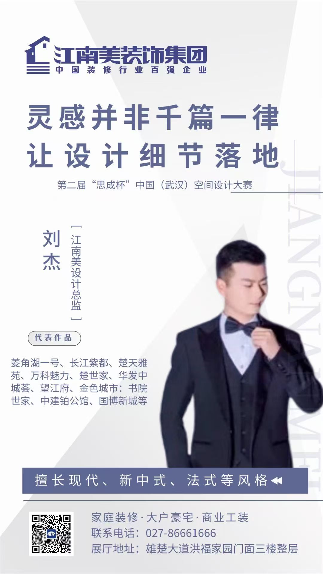刘杰 - 江南美装饰室内设计师