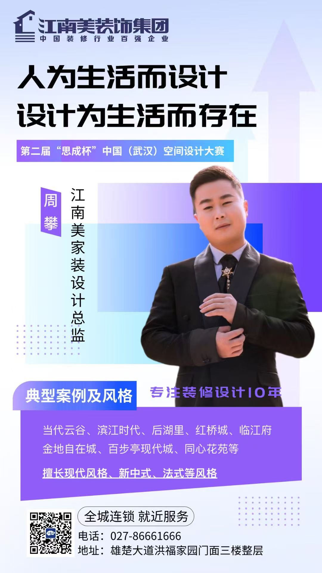 周攀 - 江南美装饰室内设计师