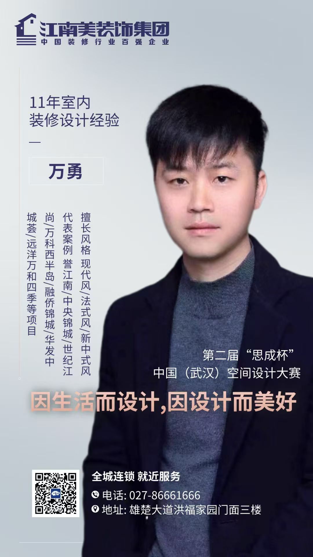 万勇 - 江南美装饰室内设计师