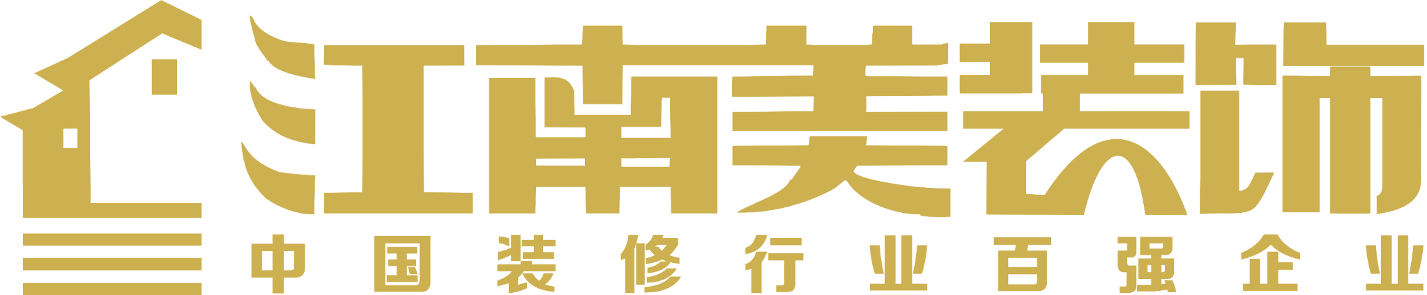 江南美装饰 中国装修行业百强企业